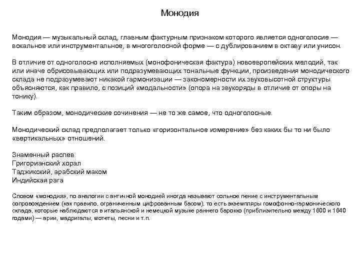 Монодия — музыкальный склад, главным фактурным признаком которого является одноголосие — вокальное или инструментальное,