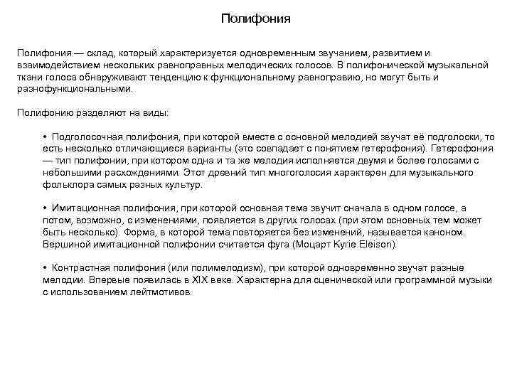 Полифония — склад, который характеризуется одновременным звучанием, развитием и взаимодействием нескольких равноправных мелодических голосов.