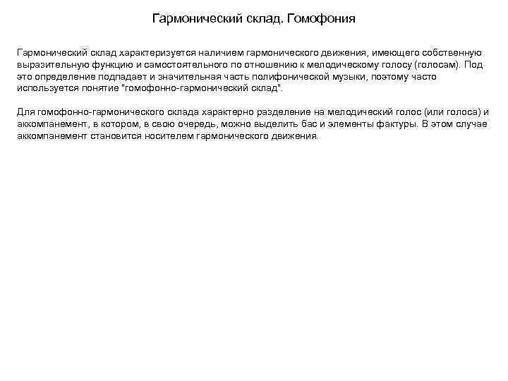 Гармонический склад. Гомофония Гармонический склад характеризуется наличием гармонического движения, имеющего собственную выразительную функцию и