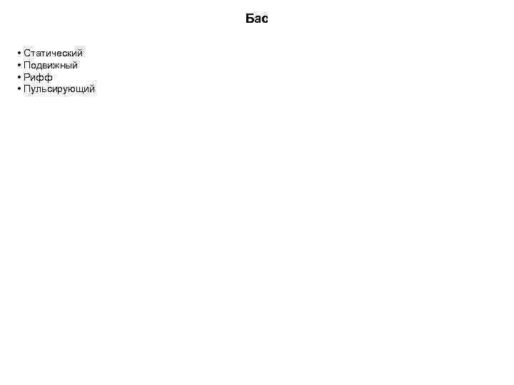 Бас • Статический • Подвижный • Рифф • Пульсирующий 