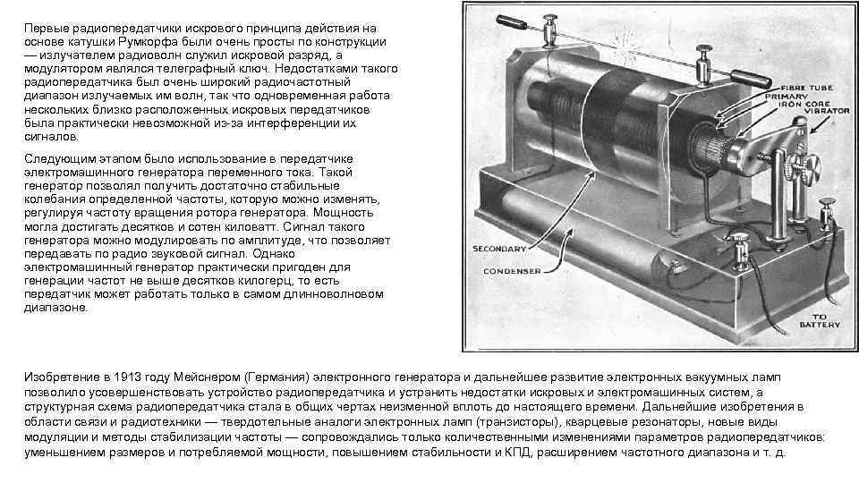 Первые радиопередатчики искрового принципа действия на основе катушки Румкорфа были очень просты по конструкции