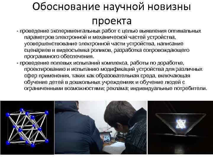 Обоснование науки. Обоснование научной новизны проекта. Научное обоснование проекта это. Научная обоснованность проекта. Научно обоснованный материал.