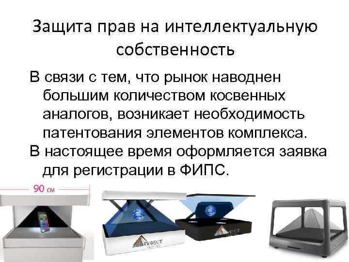 Защита прав на интеллектуальную собственность В связи с тем, что рынок наводнен большим количеством