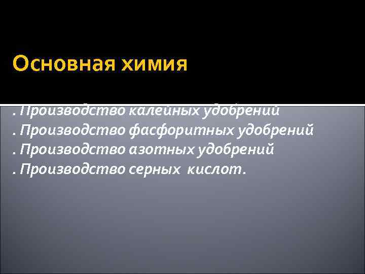Основная химия. Производство калейных удобрений. Производство фасфоритных удобрений. Производство азотных удобрений. Производство серных кислот.