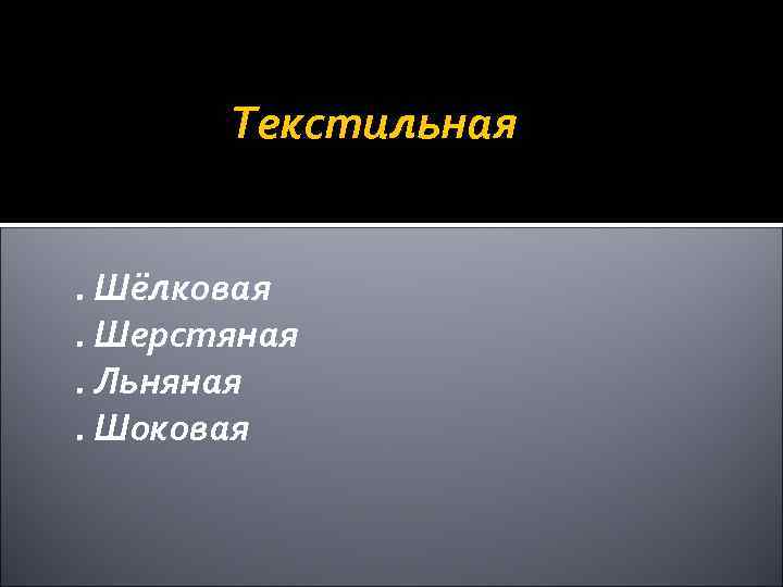 Текстильная. Шёлковая. Шерстяная. Льняная. Шоковая 