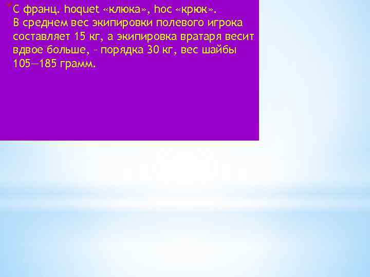 *С франц. hoquet «клюка» , hoc «крюк» . В среднем вес экипировки полевого игрока