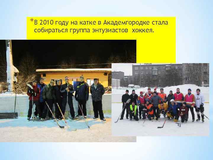 *В 2010 году на катке в Академгородке стала собираться группа энтузиастов хоккея. 