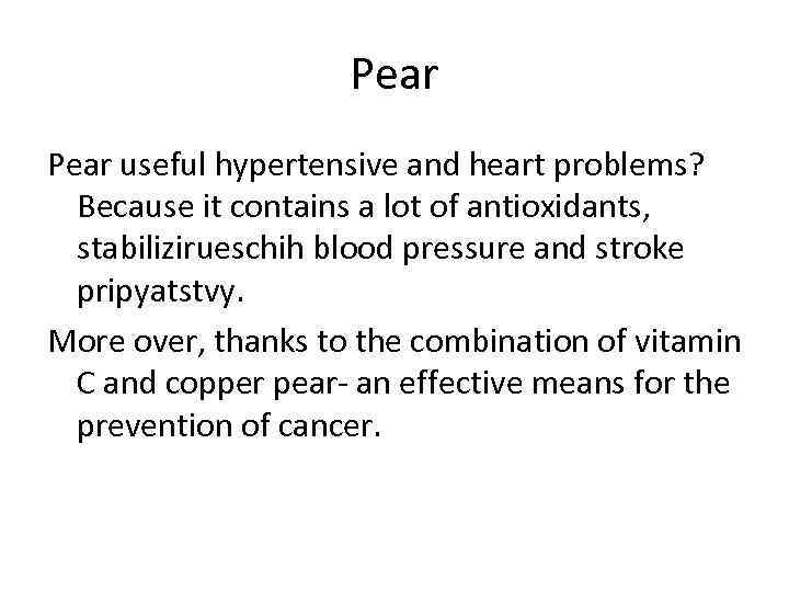 Pear useful hypertensive and heart problems? Because it contains a lot of antioxidants, stabilizirueschih