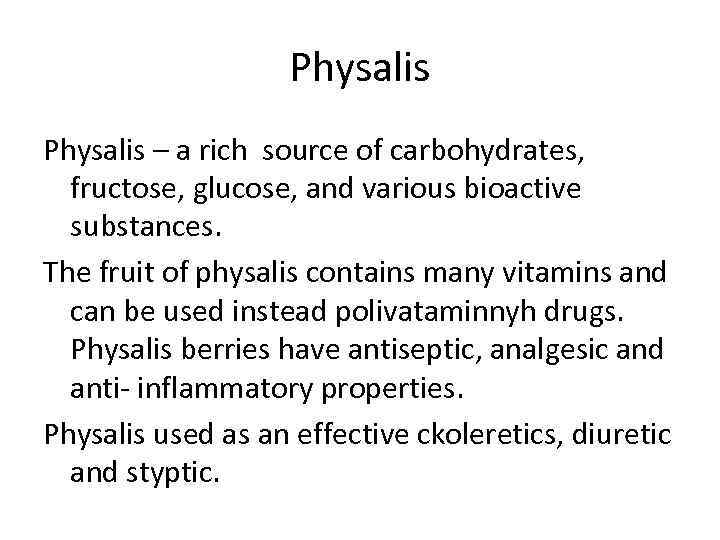 Physalis – a rich source of carbohydrates, fructose, glucose, and various bioactive substances. The