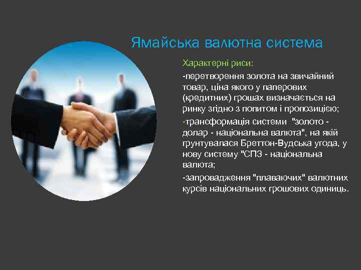 Ямайська валютна система Характерні риси: -перетворення золота на звичайний товар, ціна якого у паперових