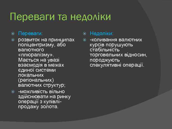 Переваги та недоліки Переваги: розвиток на принципах поліцентризму, або валютного «плюралізму» . Мається на