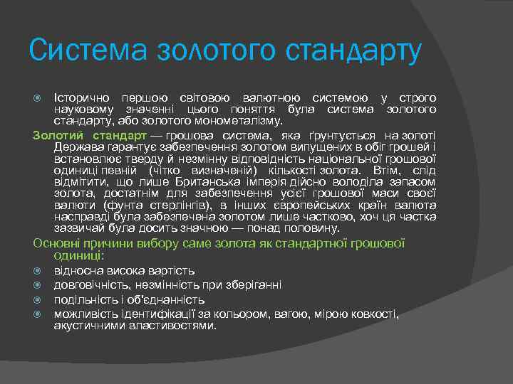 Система золотого стандарту Історично першою світовою валютною системою у строго науковому значенні цього поняття