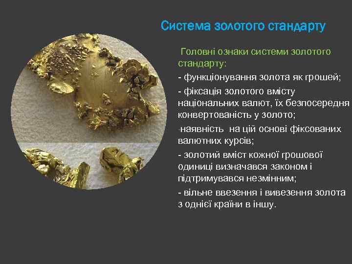 Система золотого стандарту Головні ознаки системи золотого стандарту: - функціонування золота як грошей; -