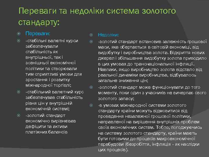 Переваги та недоліки система золотого стандарту: Переваги: -стабільні валютні курси забезпечували стабільність як внутрішньої,