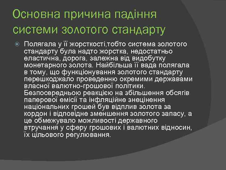 Основна причина падіння системи золотого стандарту Полягала у її жорсткості, тобто система золотого стандарту