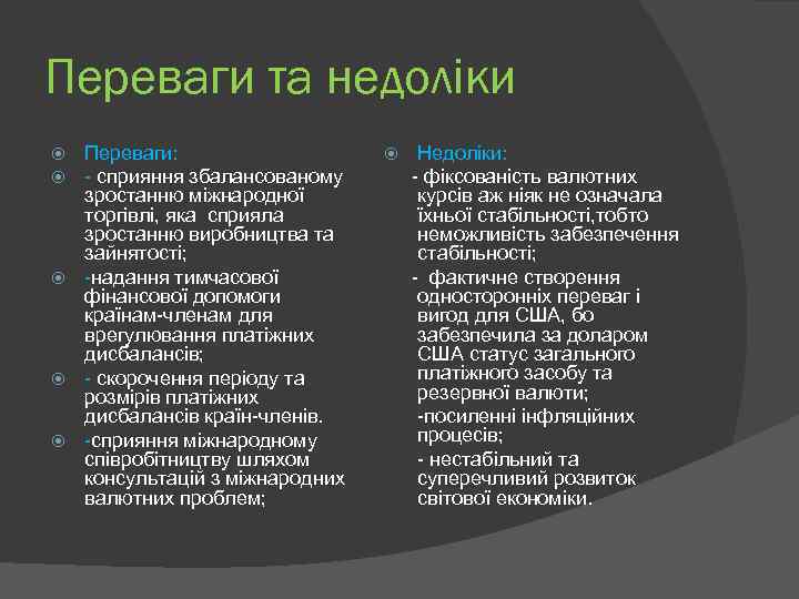 Переваги та недоліки Переваги: - сприяння збалансованому зростанню міжнародної торгівлі, яка сприяла зростанню виробництва