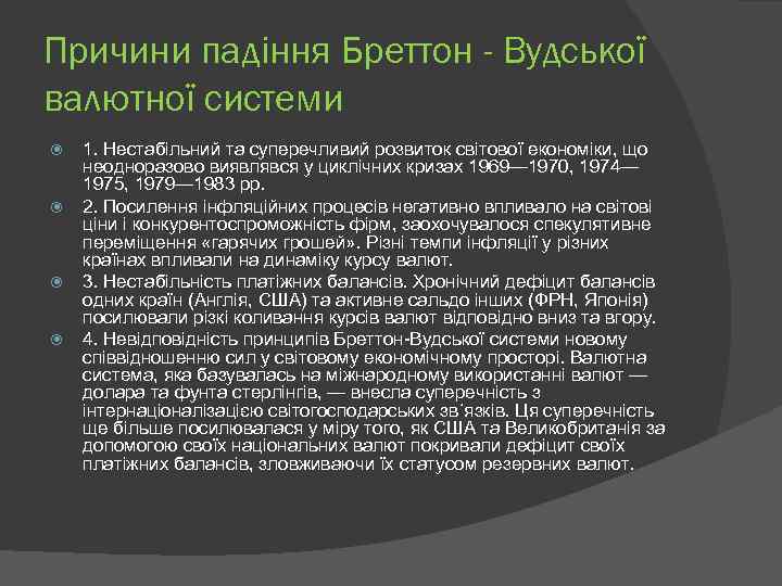 Причини падіння Бреттон - Вудської валютної системи 1. Нестабільний та суперечливий розвиток світової економіки,