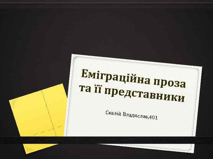 Еміграційн а проза та її предс тавники Скалій Вла дислав, 401 