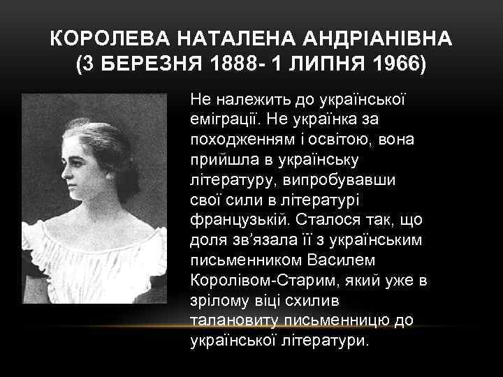 КОРОЛЕВА НАТАЛЕНА АНДРІАНІВНА (3 БЕРЕЗНЯ 1888 - 1 ЛИПНЯ 1966) Не належить до української