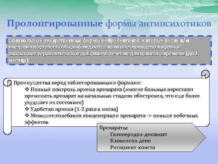 Пролонгированные формы антипсихотиков Специальные лекарственные формы нейролептиков, которые после в/м введения постепенно высвобождаются из