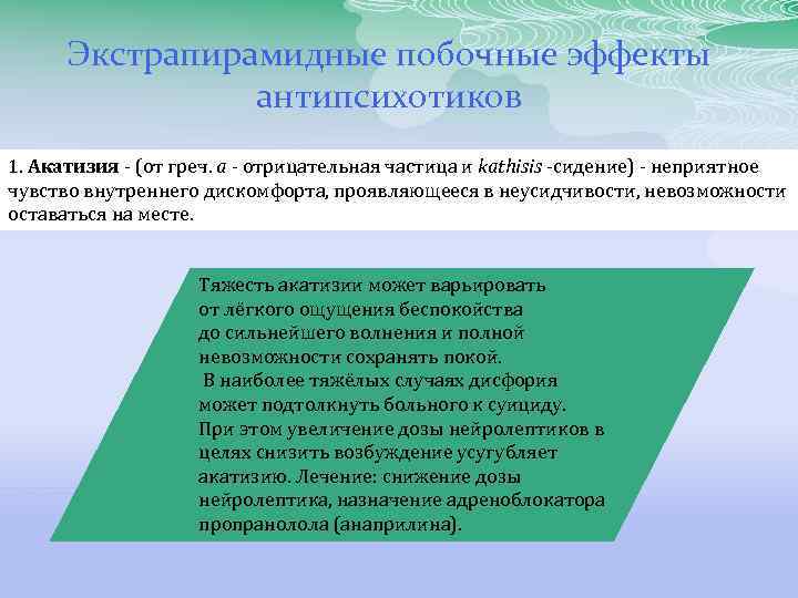 Экстрапирамидные побочные эффекты антипсихотиков 1. Акатизия - (от греч. а - отрицательная частица и