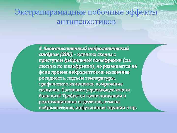 Экстрапирамидные побочные эффекты антипсихотиков 5. Злокачественный нейролепический синдром (ЗНС) – клиника сходна с приступом