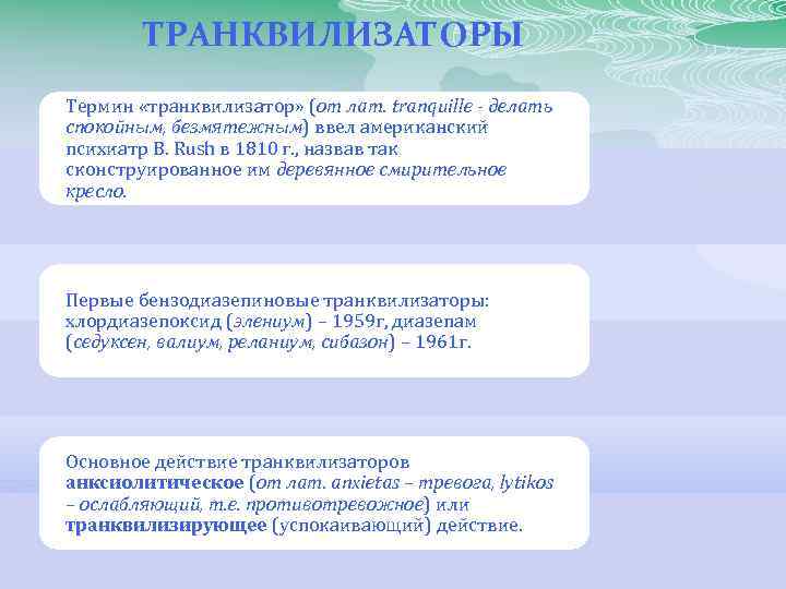 ТРАНКВИЛИЗАТОРЫ Термин «транквилизатор» (от лат. tranquille - делать спокойным, безмятежным) ввел американский психиатр В.