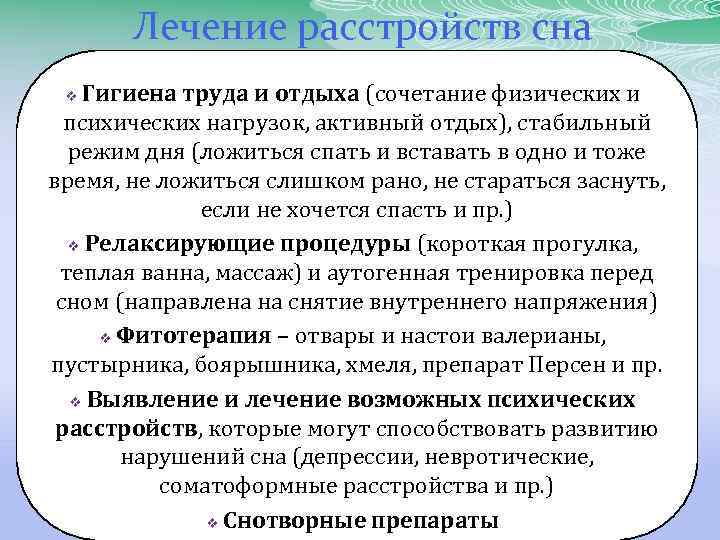 Лечение расстройств сна Гигиена труда и отдыха (сочетание физических и психических нагрузок, активный отдых),