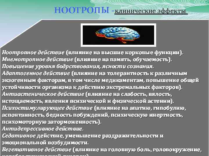 НООТРОПЫ -клинические эффекты Ноотропное действие (влияние на высшие корковые функции). Мнемотропное действие (влияние на