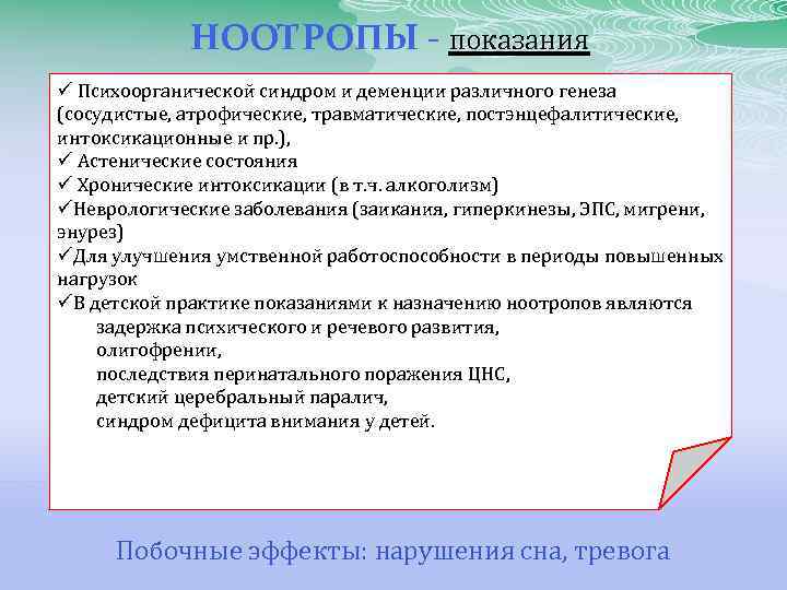 НООТРОПЫ - показания ü Психоорганической синдром и деменции различного генеза (сосудистые, атрофические, травматические, постэнцефалитические,
