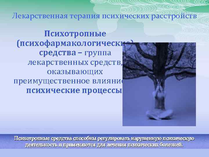 Лекарственная терапия психических расстройств Психотропные (психофармакологические) средства – группа лекарственных средств, оказывающих преимущественное влияние