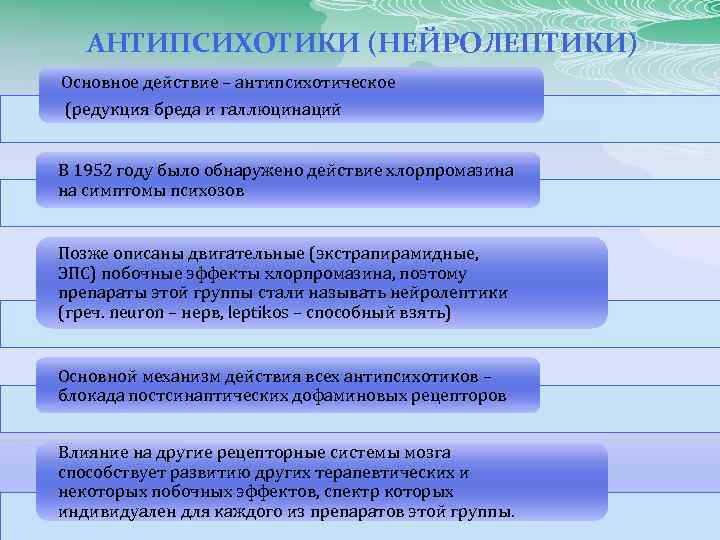 АНТИПСИХОТИКИ (НЕЙРОЛЕПТИКИ) Основное действие – антипсихотическое (редукция бреда и галлюцинаций В 1952 году было