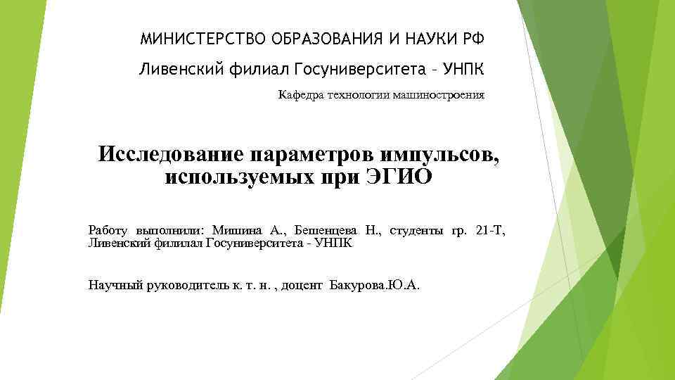 МИНИСТЕРСТВО ОБРАЗОВАНИЯ И НАУКИ РФ Ливенский филиал Госуниверситета – УНПК Кафедра технологии машиностроения Исследование