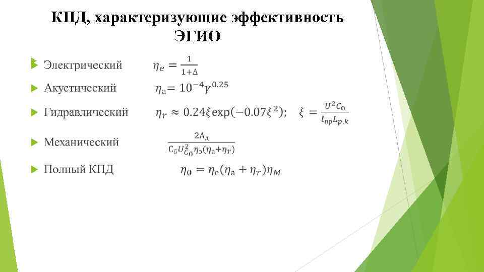 КПД, характеризующие эффективность ЭГИО 