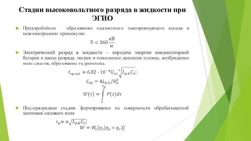 Стадии высоковольтного разряда в жидкости при ЭГИО 