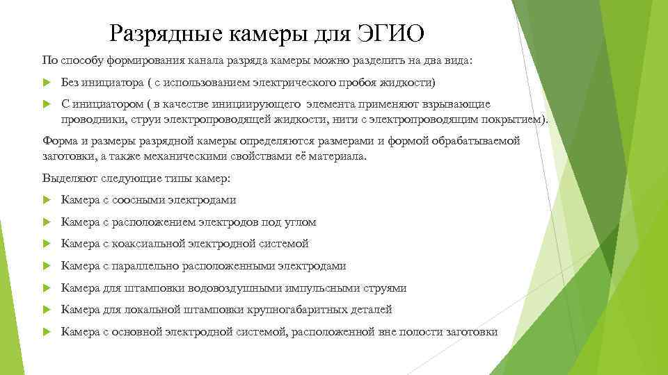 Разрядные камеры для ЭГИО По способу формирования канала разряда камеры можно разделить на два