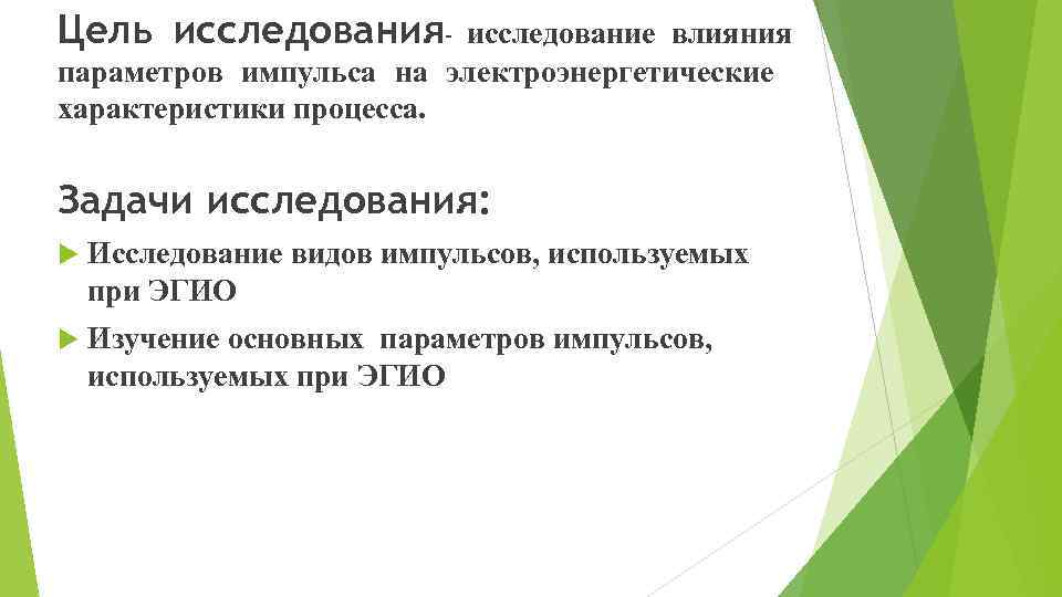 Цель исследования- исследование влияния параметров импульса на электроэнергетические характеристики процесса. Задачи исследования: Исследование видов