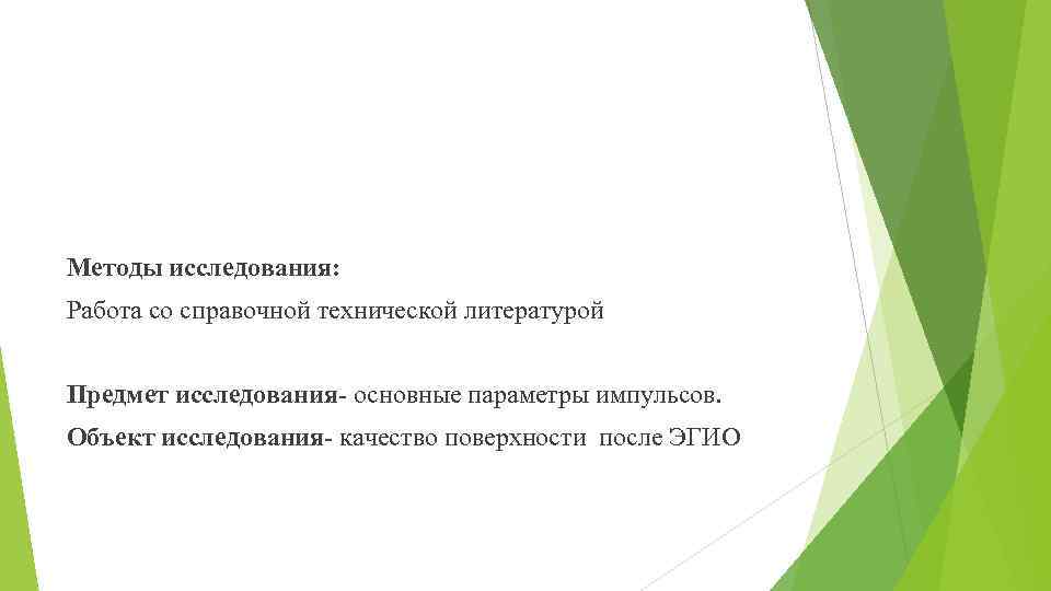 Методы исследования: Работа со справочной технической литературой Предмет исследования- основные параметры импульсов. Объект исследования-