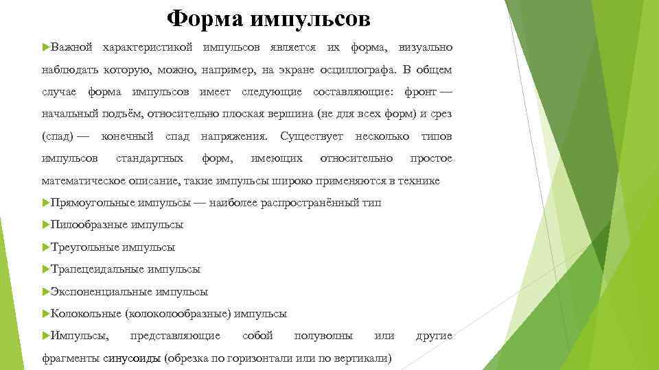 Форма импульсов Важной характеристикой импульсов является их форма, визуально наблюдать которую, можно, например, на