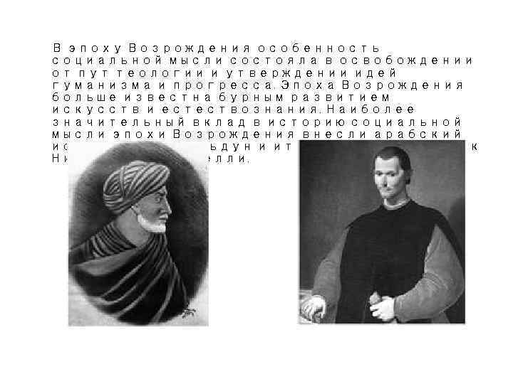 В эпоху Возрождения особенность социальной мысли состояла в освобождении от пут теологии и утверждении
