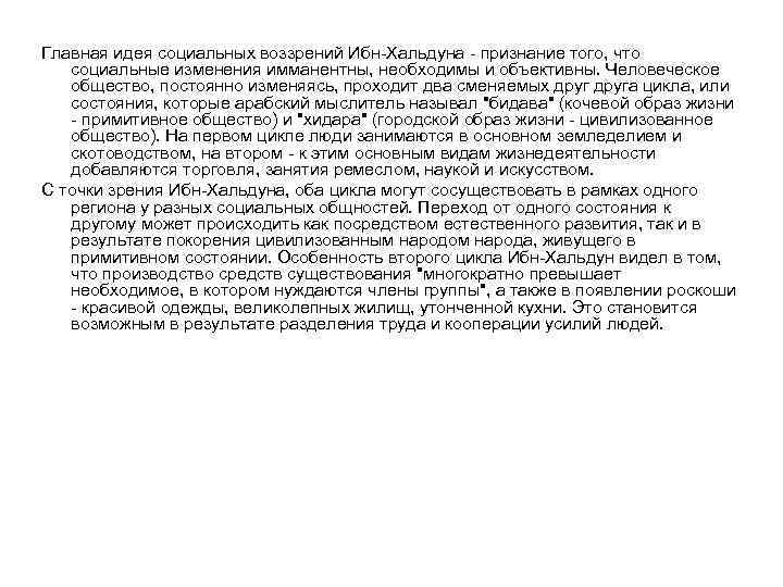 Главная идея социальных воззрений Ибн-Хальдуна - признание того, что социальные изменения имманентны, необходимы и