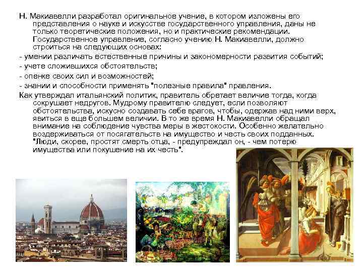 Н. Макиавелли разработал оригинальное учение, в котором изложены его представления о науке и искусстве
