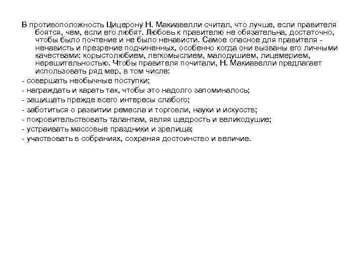 В противоположность Цицерону Н. Макиавелли считал, что лучше, если правителя боятся, чем, если его