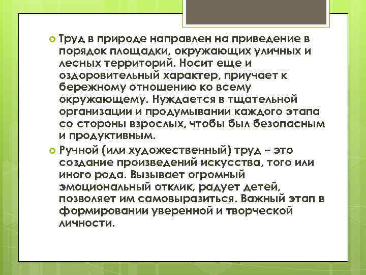 Труд в природе направлен на приведение в порядок площадки, окружающих уличных и лесных территорий.