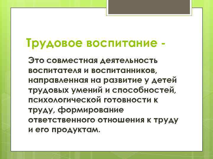 Трудовое воспитание Это совместная деятельность воспитателя и воспитанников, направленная на развитие у детей трудовых