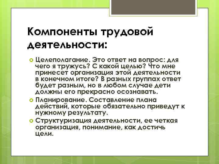 Компоненты трудовой деятельности: Целеполагание. Это ответ на вопрос: для чего я тружусь? С какой