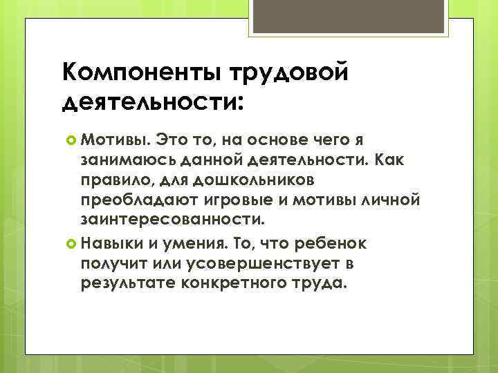 Компоненты трудовой деятельности: Мотивы. Это то, на основе чего я занимаюсь данной деятельности. Как