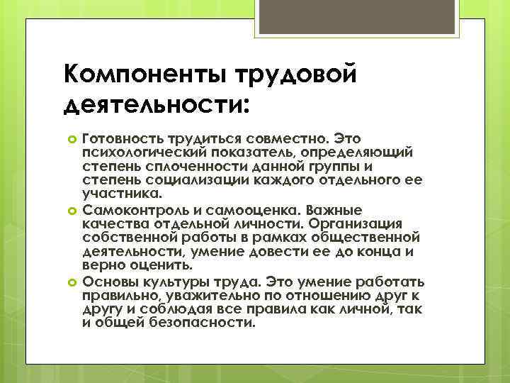 Компоненты трудовой деятельности: Готовность трудиться совместно. Это психологический показатель, определяющий степень сплоченности данной группы