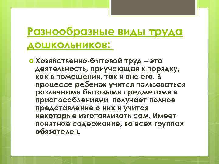 Разнообразные виды труда дошкольников: Хозяйственно-бытовой труд – это деятельность, приучающая к порядку, как в