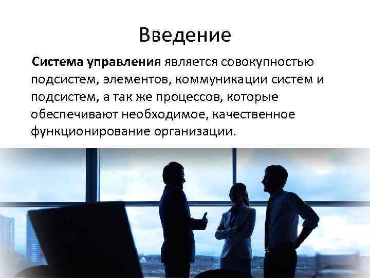 Введение Система управления является совокупностью подсистем, элементов, коммуникации систем и подсистем, а так же
